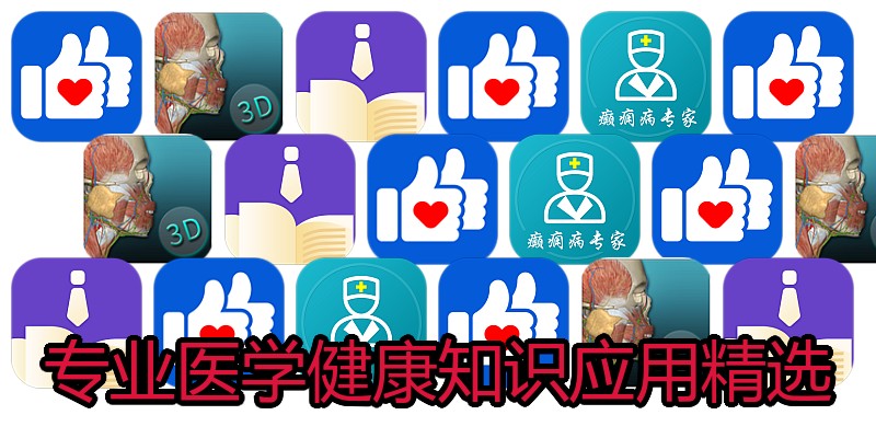 专业医学健康知识应用精选