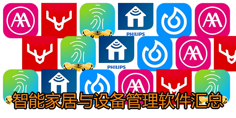 智能家居与设备管理软件汇总