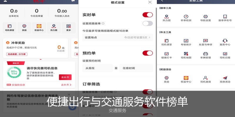 便捷出行与交通服务软件榜单