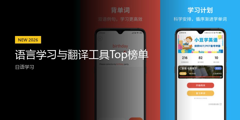 语言学习与翻译工具Top榜单