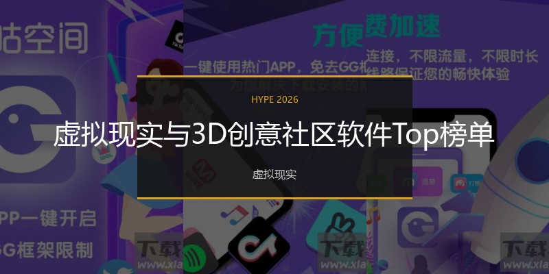 虚拟现实与3D创意社区软件Top榜单