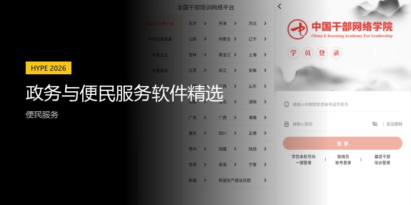政务与便民服务软件精选