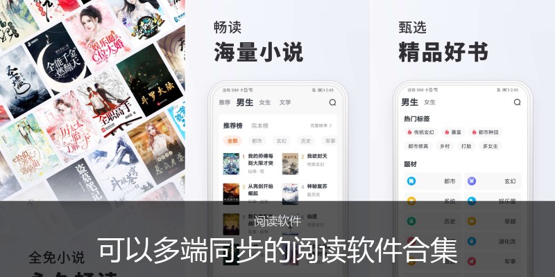 可以多端同步的阅读软件合集