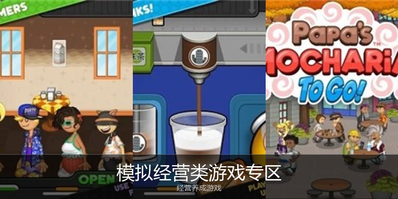模拟经营类游戏专区