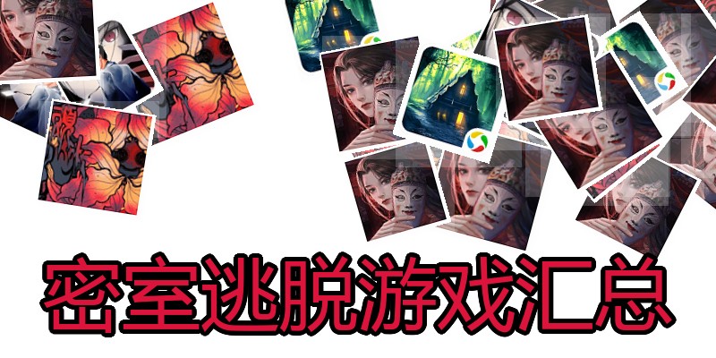 密室逃脱游戏汇总