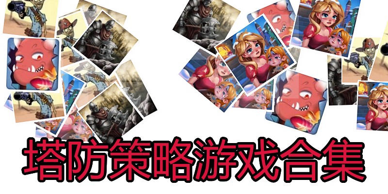 塔防策略游戏合集