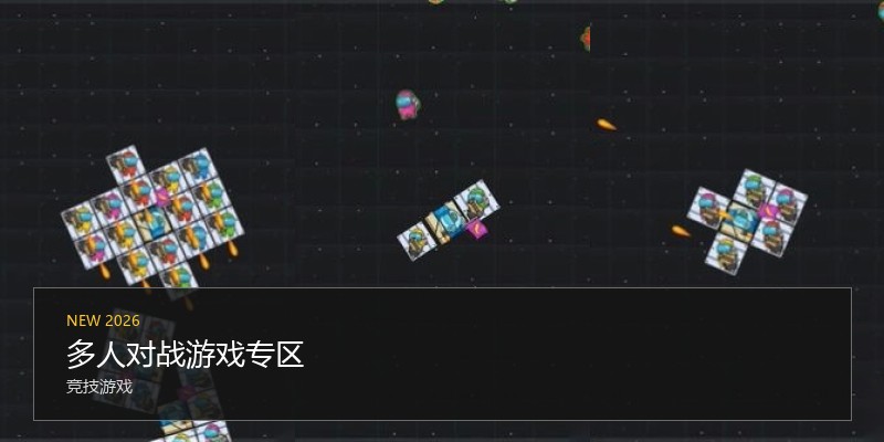 多人对战游戏专区