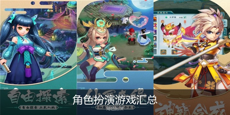 角色扮演游戏汇总