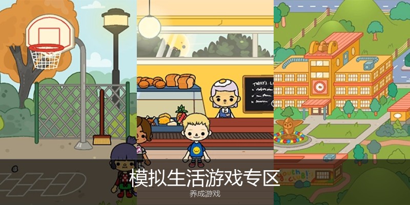 模拟生活游戏专区