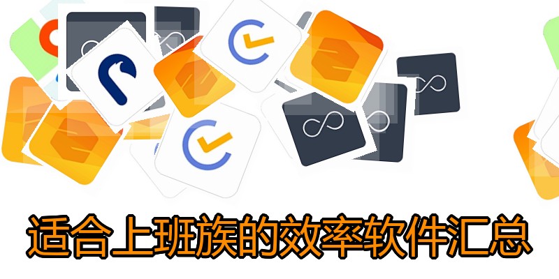 适合上班族的效率软件汇总