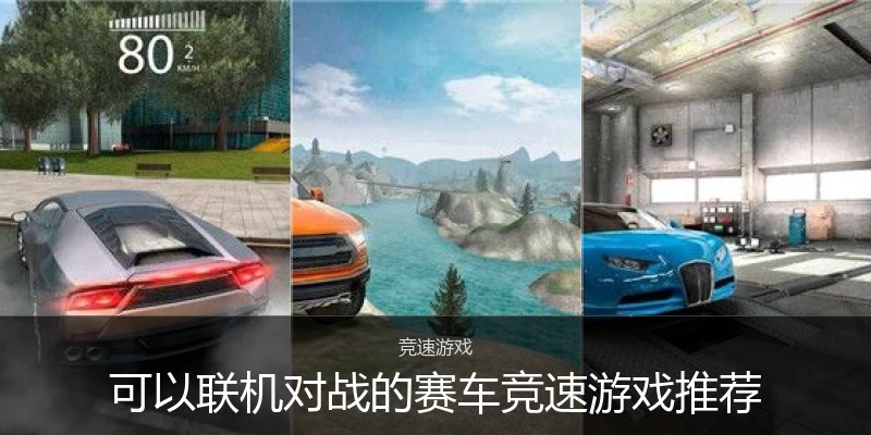 可以联机对战的赛车竞速游戏推荐