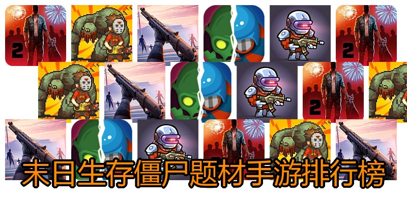 末日生存僵尸题材手游排行榜