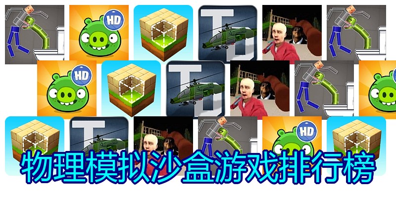 物理模拟沙盒游戏排行榜