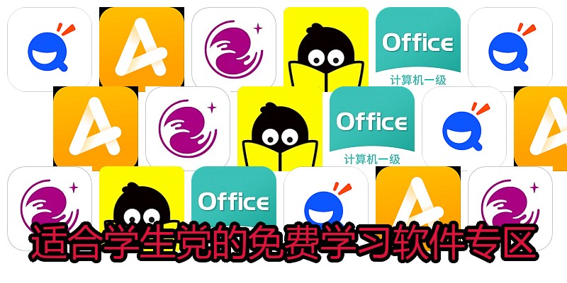 适合学生党的免费学习软件专区