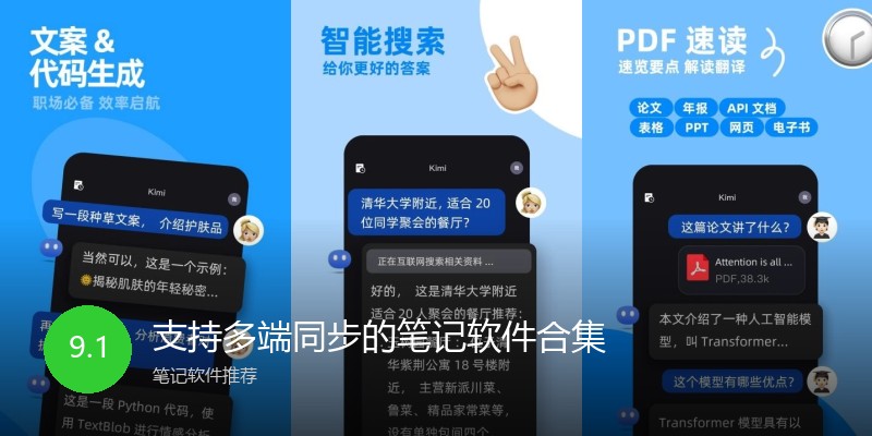 支持多端同步的笔记软件合集