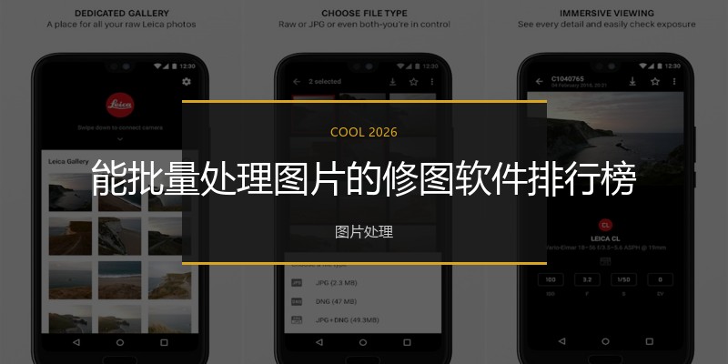 能批量处理图片的修图软件排行榜