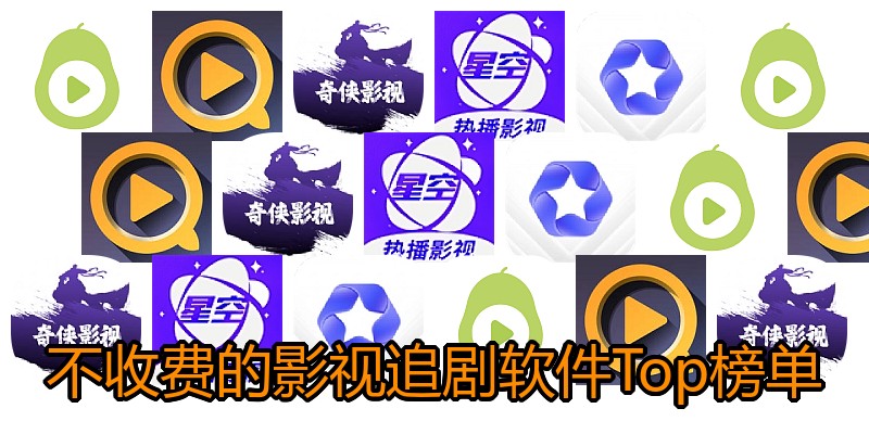 不收费的影视追剧软件Top榜单