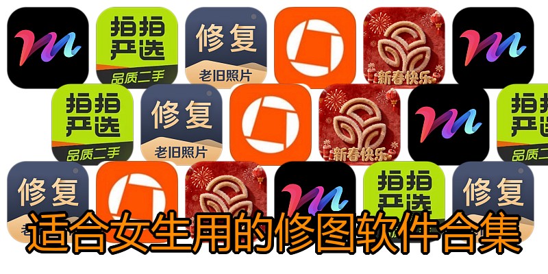 适合女生用的修图软件合集