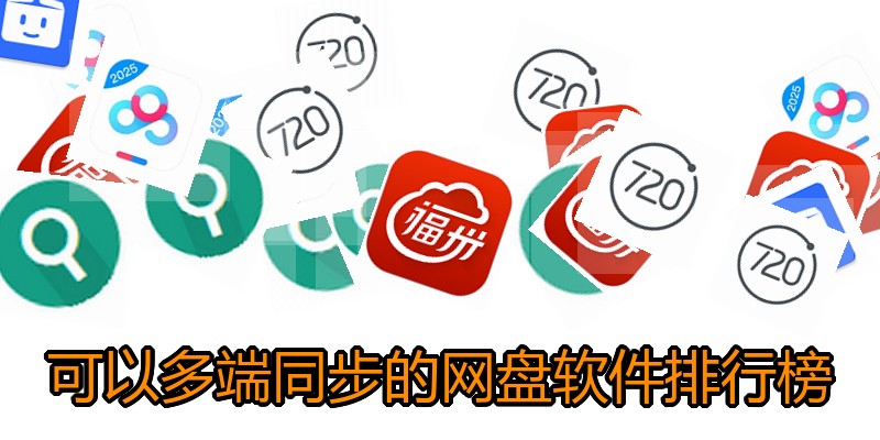 可以多端同步的网盘软件排行榜