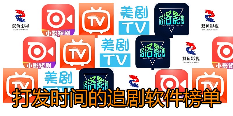 打发时间的追剧软件榜单