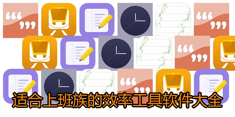 适合上班族的效率工具软件大全