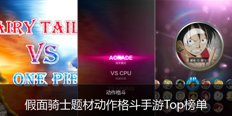 假面骑士题材动作格斗手游Top榜单