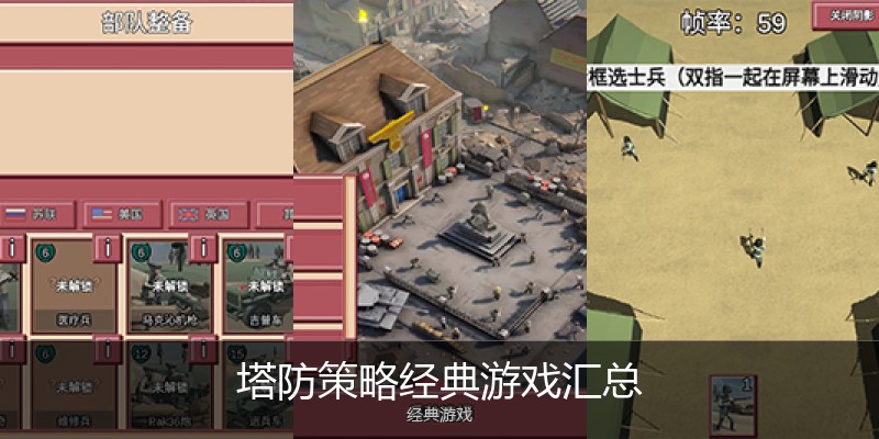 塔防策略经典游戏汇总