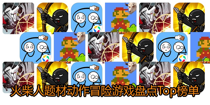 火柴人题材动作冒险游戏盘点Top榜单