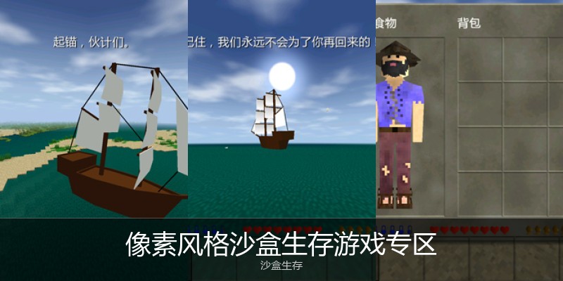 像素风格沙盒生存游戏专区