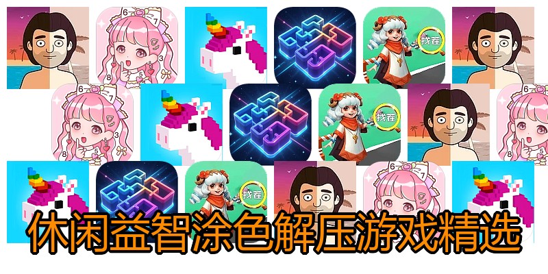 休闲益智涂色解压游戏精选