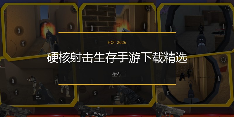 硬核射击生存手游下载精选