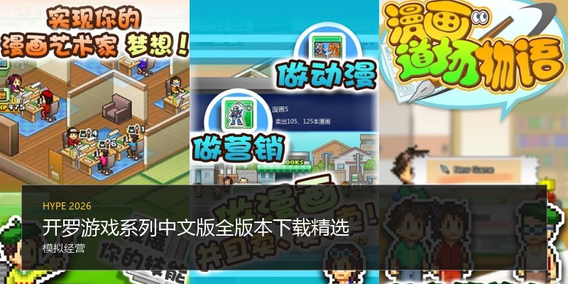 开罗游戏系列中文版全版本下载精选