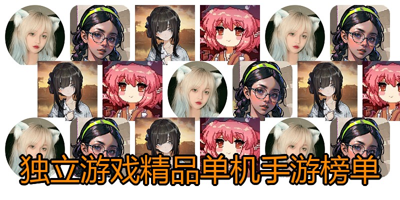 独立游戏精品单机手游榜单