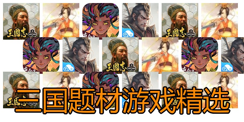三国题材游戏精选