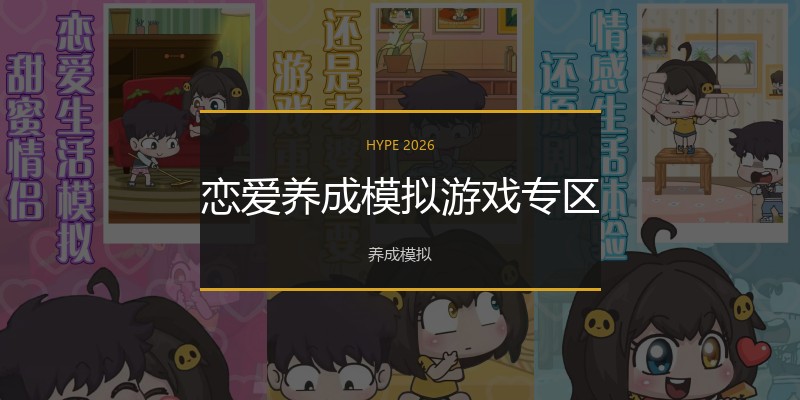 恋爱养成模拟游戏专区