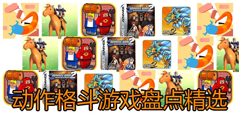 动作格斗游戏盘点精选