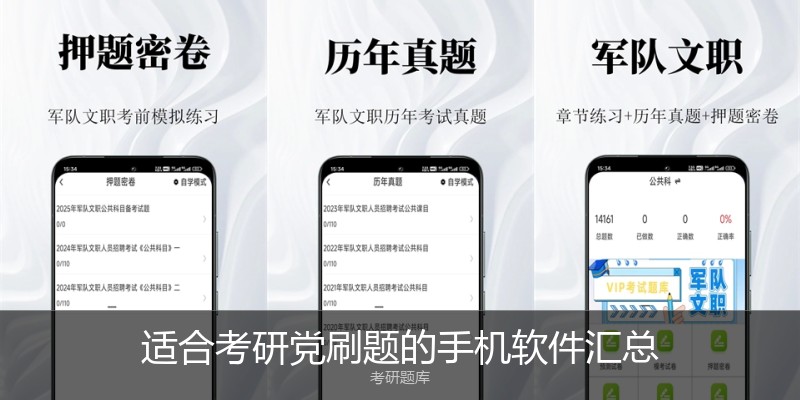 适合考研党刷题的手机软件汇总