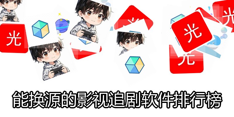 能换源的影视追剧软件排行榜