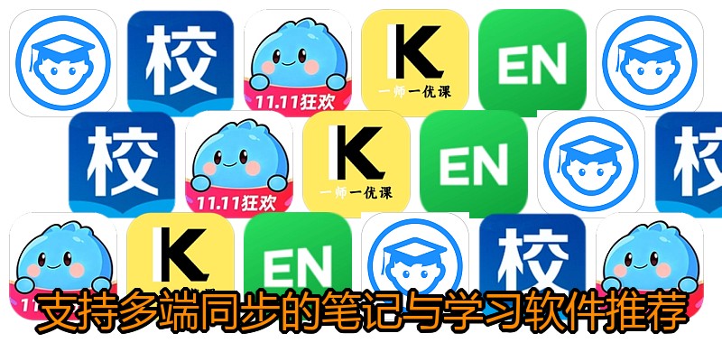 支持多端同步的笔记与学习软件推荐