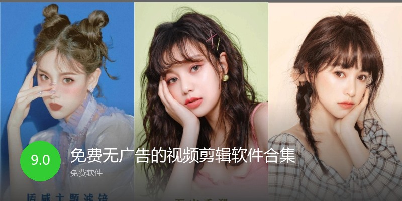 免费无广告的视频剪辑软件合集