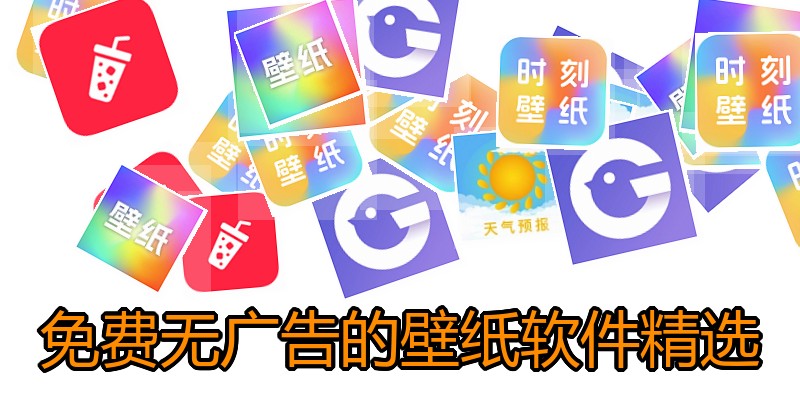 免费无广告的壁纸软件精选