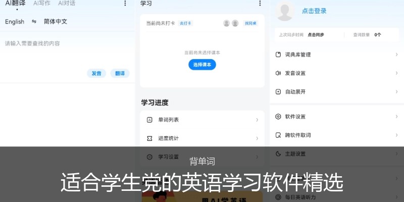 适合学生党的英语学习软件精选