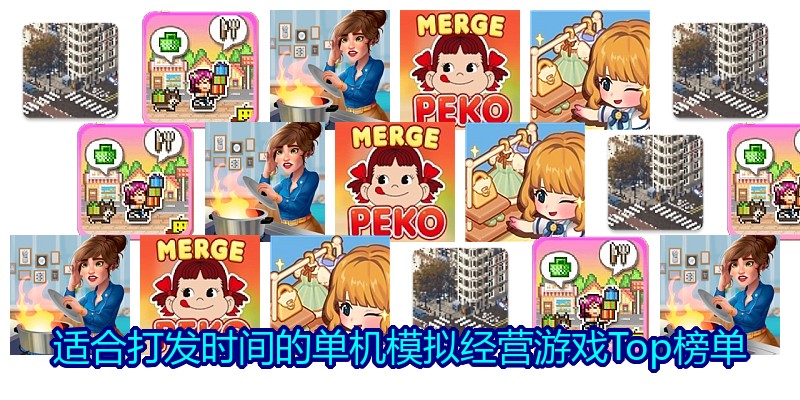 适合打发时间的单机模拟经营游戏Top榜单