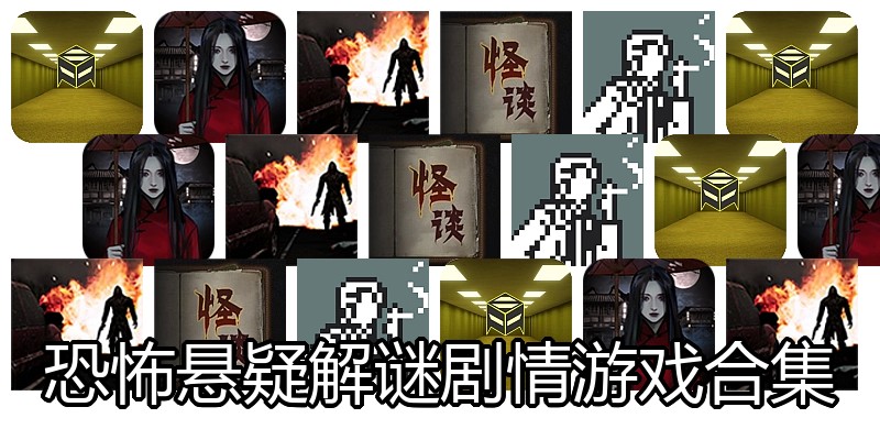 恐怖悬疑解谜剧情游戏合集