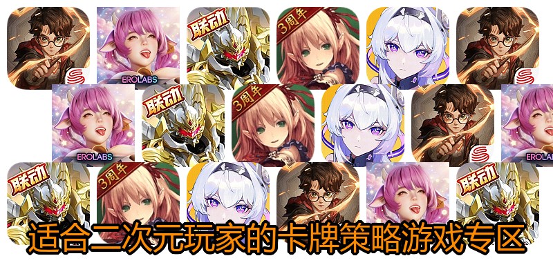 适合二次元玩家的卡牌策略游戏专区