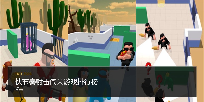 快节奏射击闯关游戏排行榜