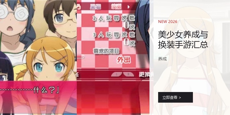 美少女养成与换装手游汇总