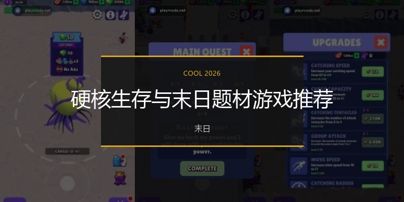 硬核生存与末日题材游戏推荐