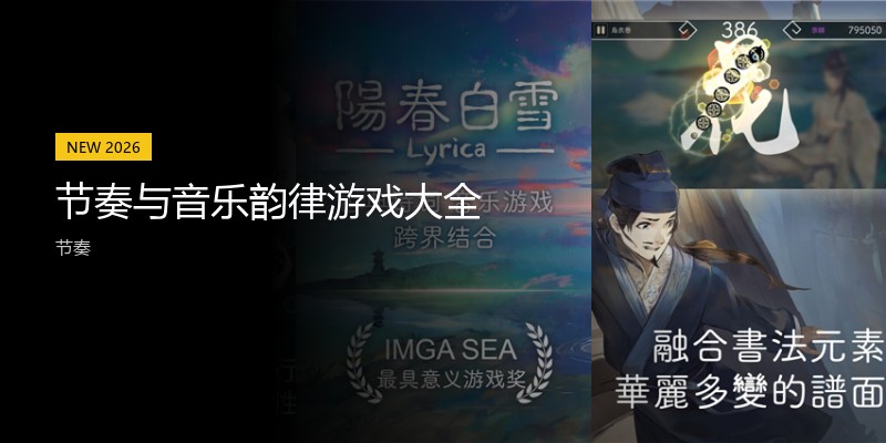 节奏与音乐韵律游戏大全