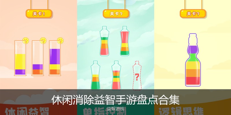 休闲消除益智手游盘点合集